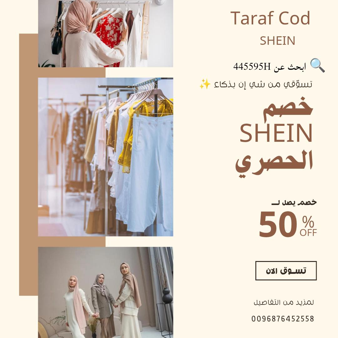 كود خصم شي إن
