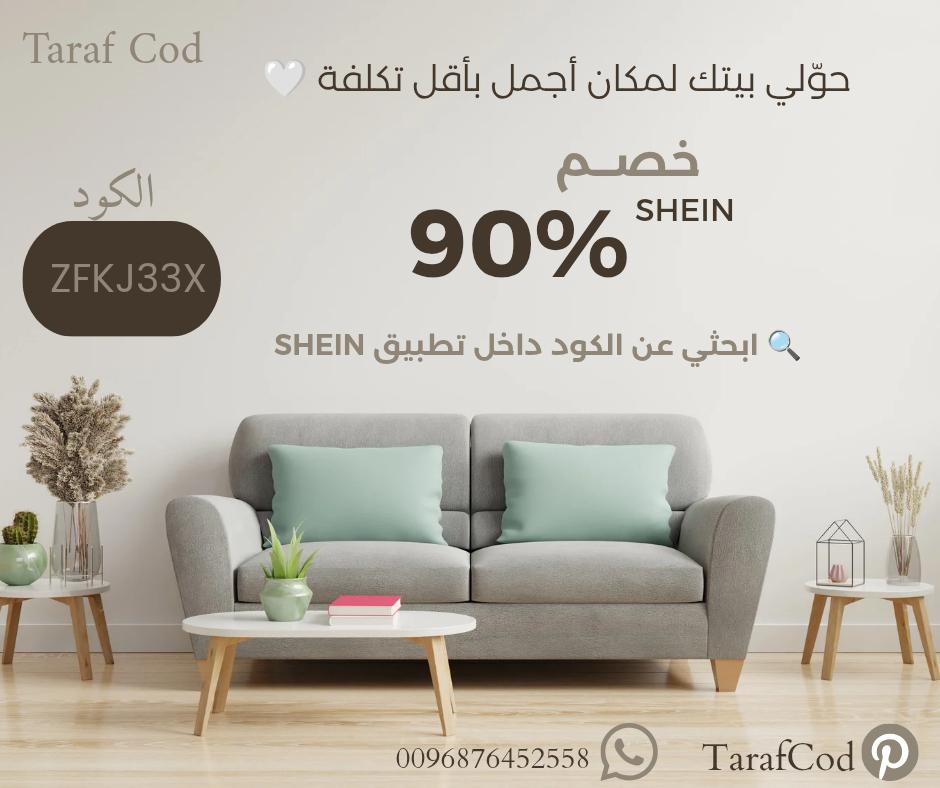 كود خصم شي إن